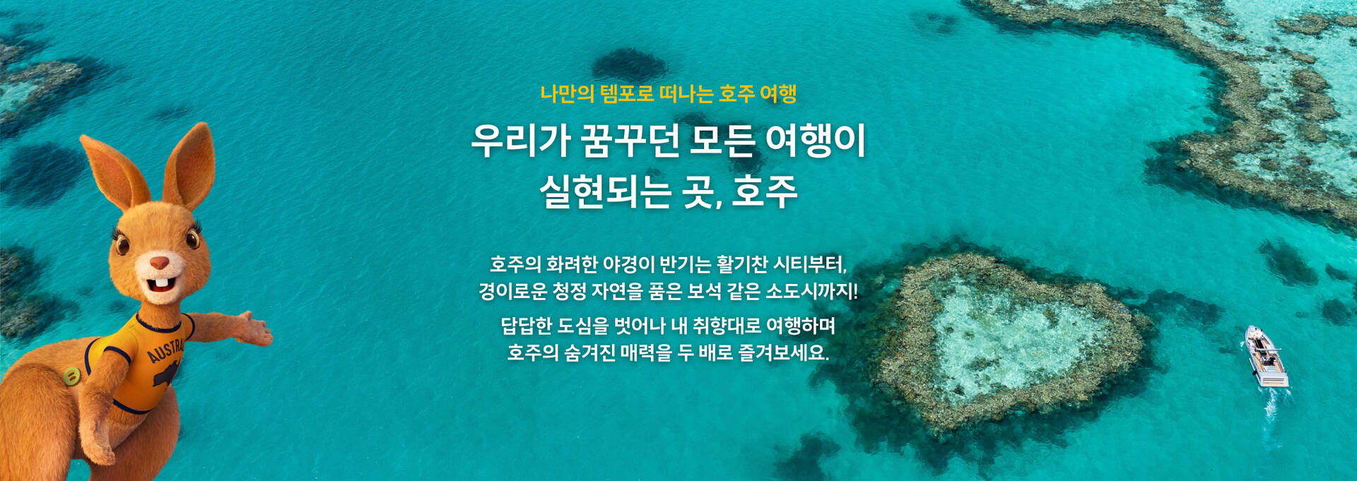 2026년 마이리얼트립x호주관광청 초특가 프로모션